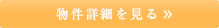 詳細を見る