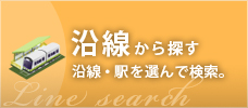 沿線から探す