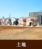 【不動産特集】土地