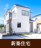 【不動産特集】新築住宅