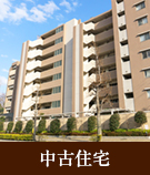 【不動産特集】中古住宅