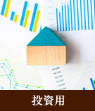 【不動産特集】投資用